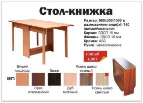 Прямой стол-книжка венге в Еманжелинске - emanzhelinsk.mebel74.com | фото 2